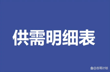 ERP的管理报表之供需明细表(供需怎么写)
